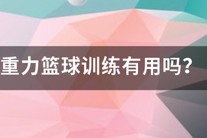 篮球一周一次力量训练有用吗女生